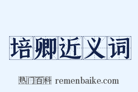 培卿近义词是什么意思的图片